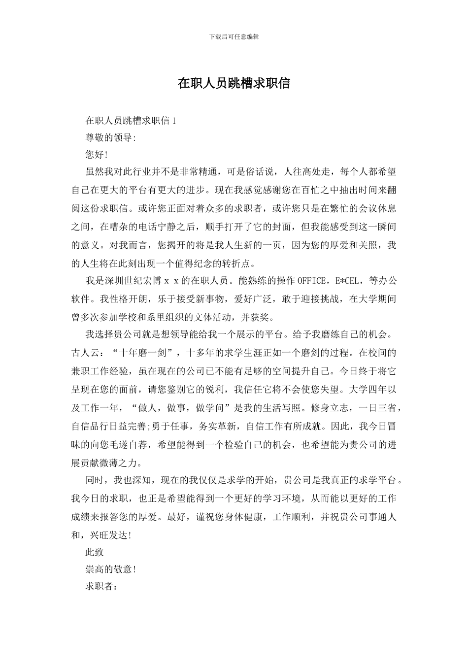 在职人员跳槽求职信_第1页