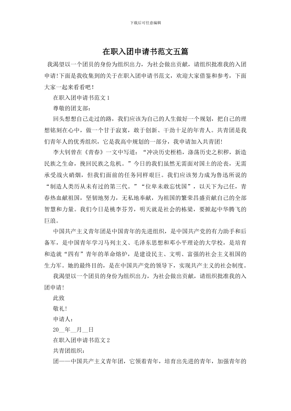 在职入团申请书范文五篇_第1页
