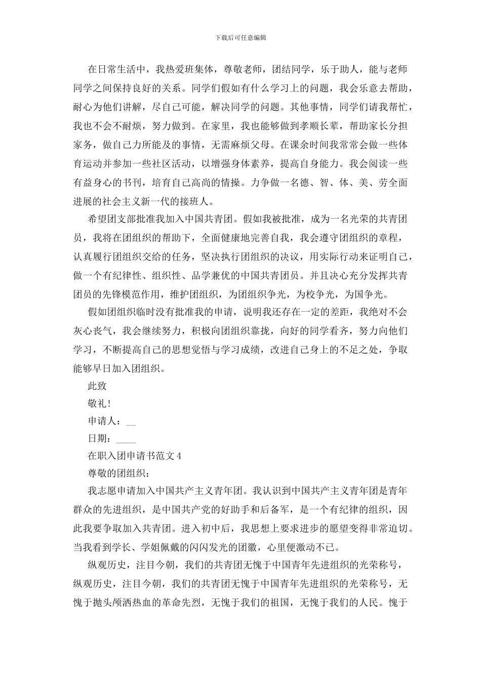 在职入团申请书范文五篇_第3页