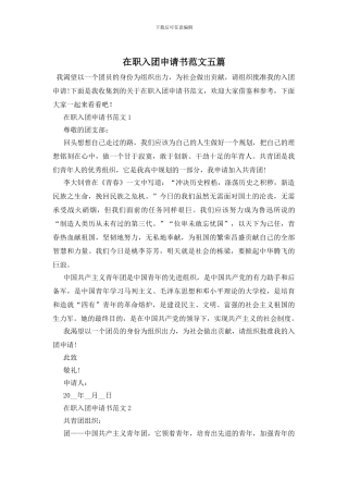 在职入团申请书范文五篇