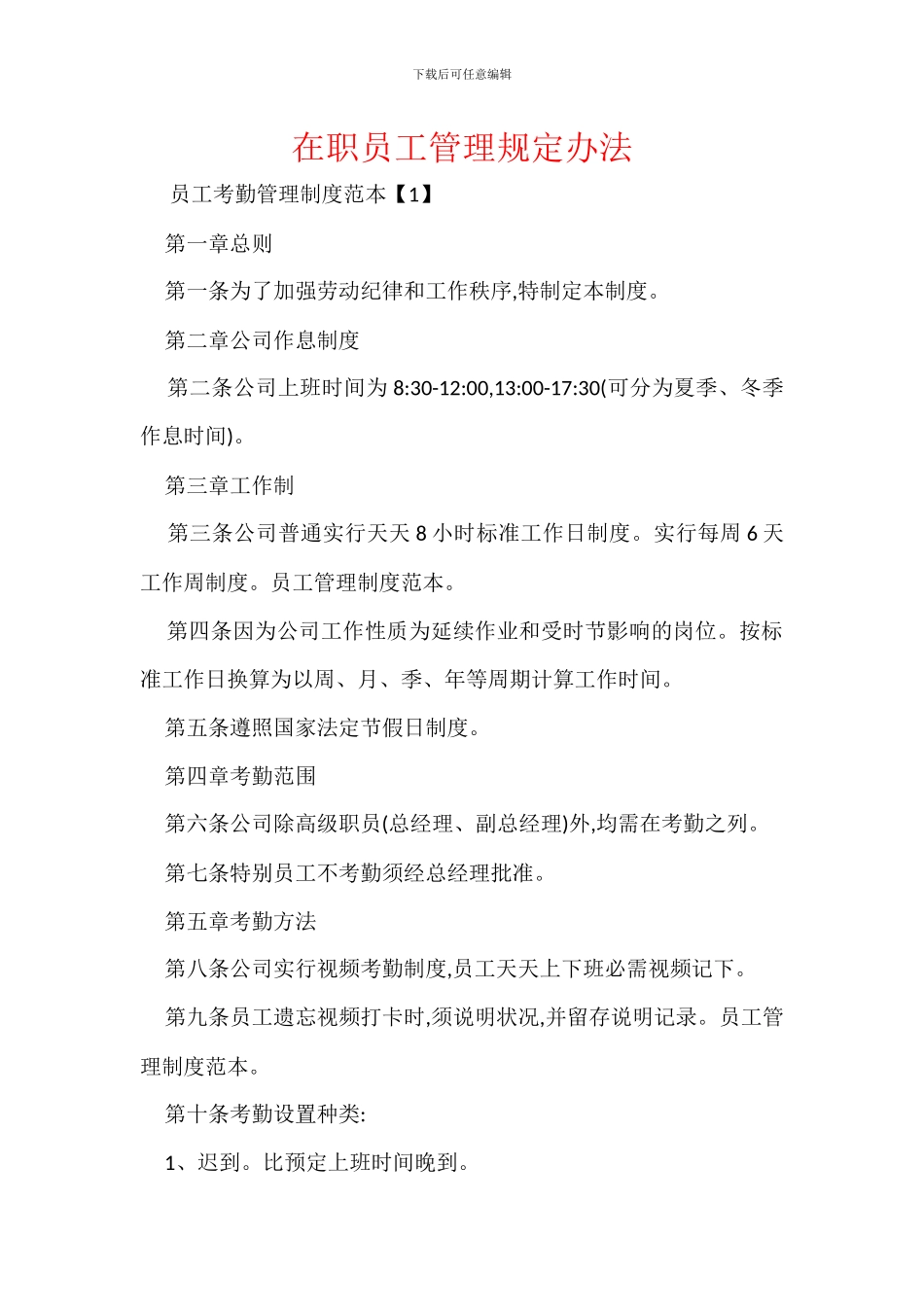 在职员工管理规定办法_第1页