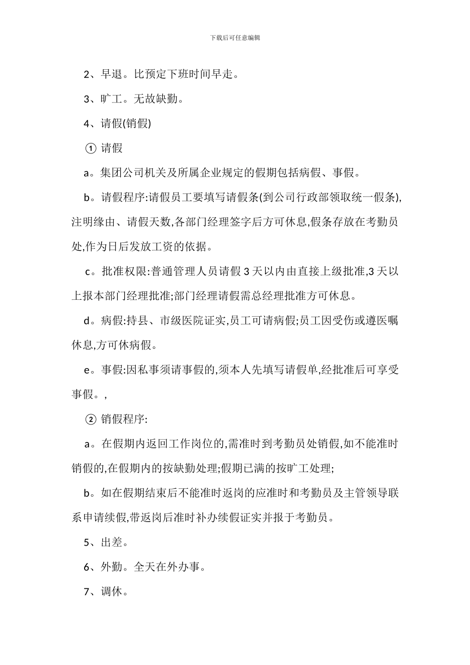 在职员工管理规定办法_第2页