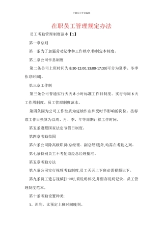 在职员工管理规定办法