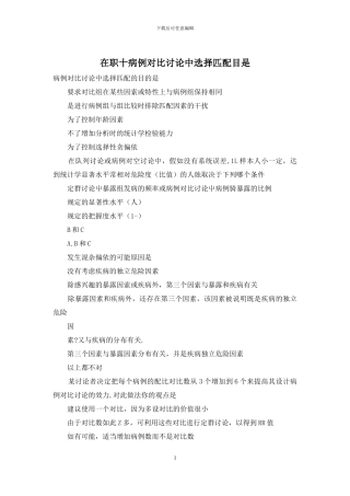 在职十病例对照研究中选择匹配目是