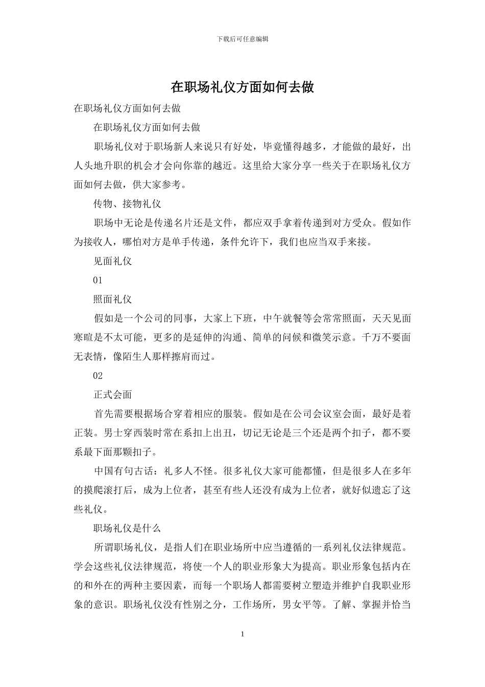 在职场礼仪方面如何去做_第1页