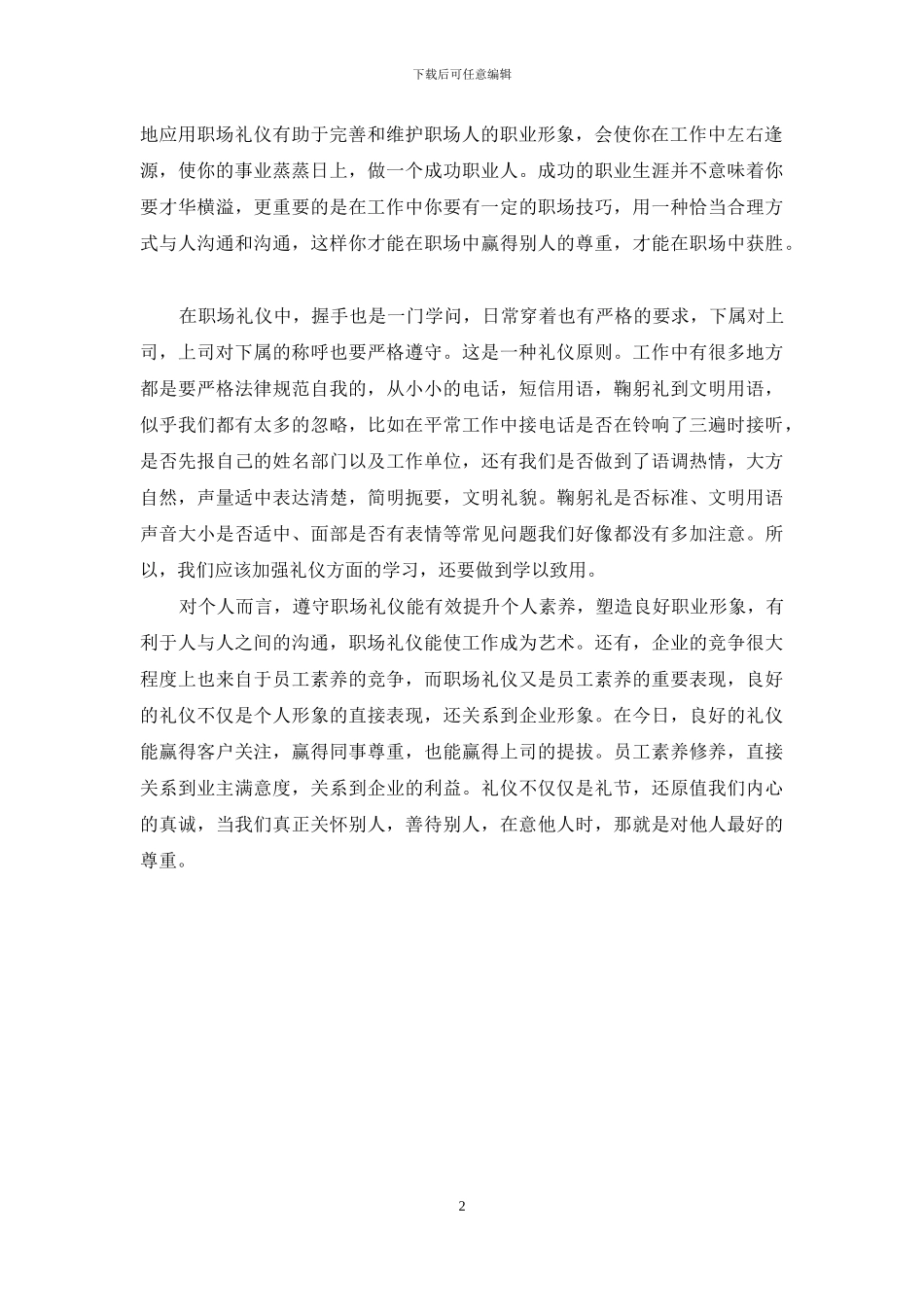 在职场礼仪方面如何去做_第2页