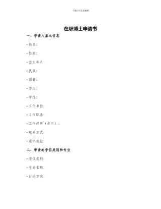 在职博士申请书