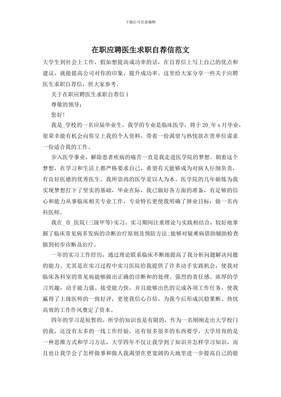 在职应聘医生求职自荐信范文_第1页