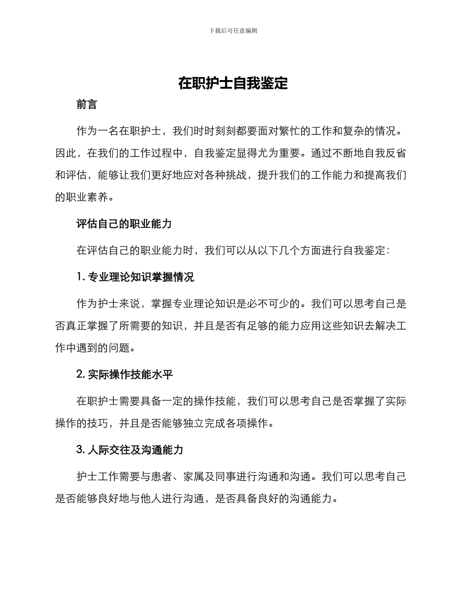 在职护士自我鉴定_第1页