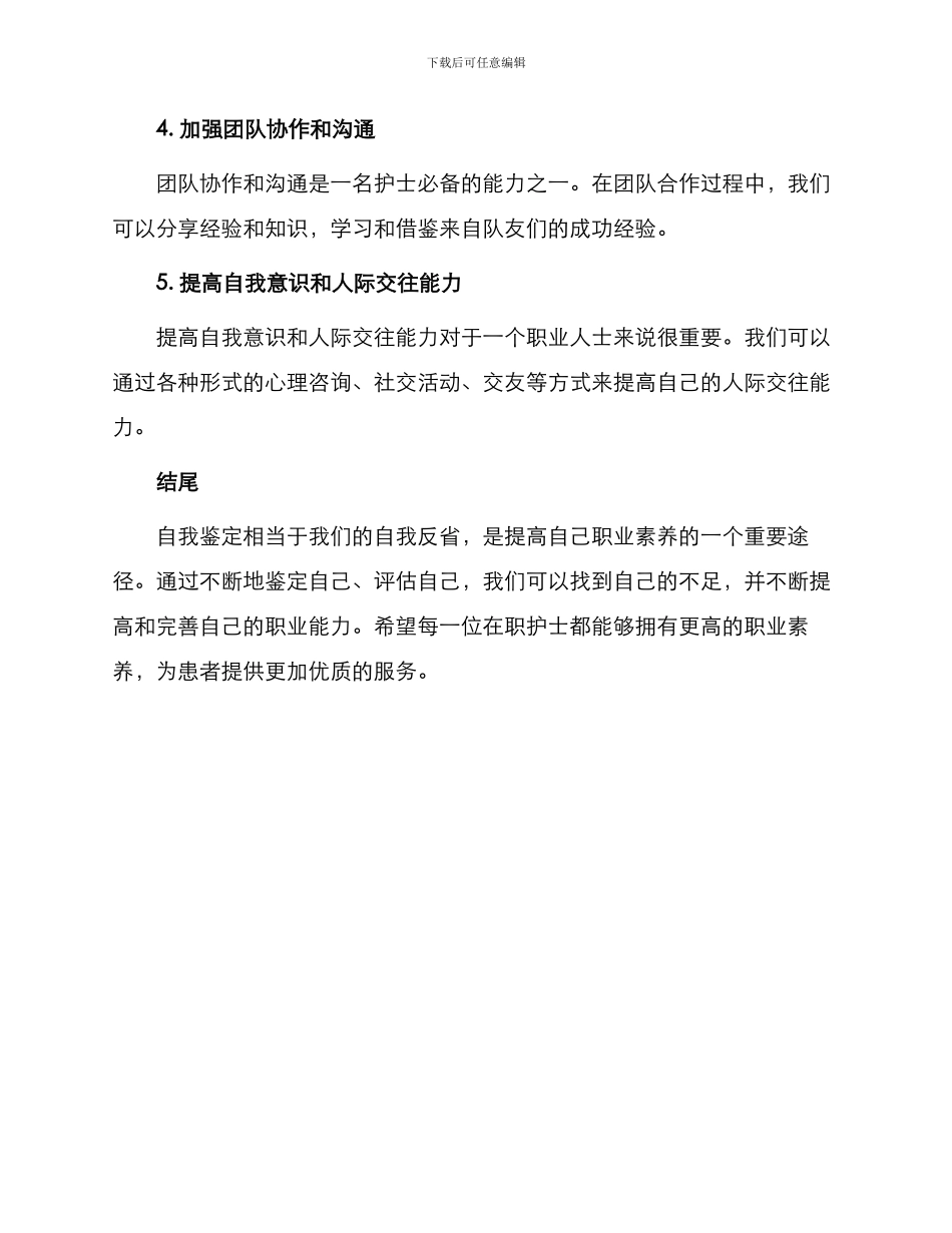 在职护士自我鉴定_第3页