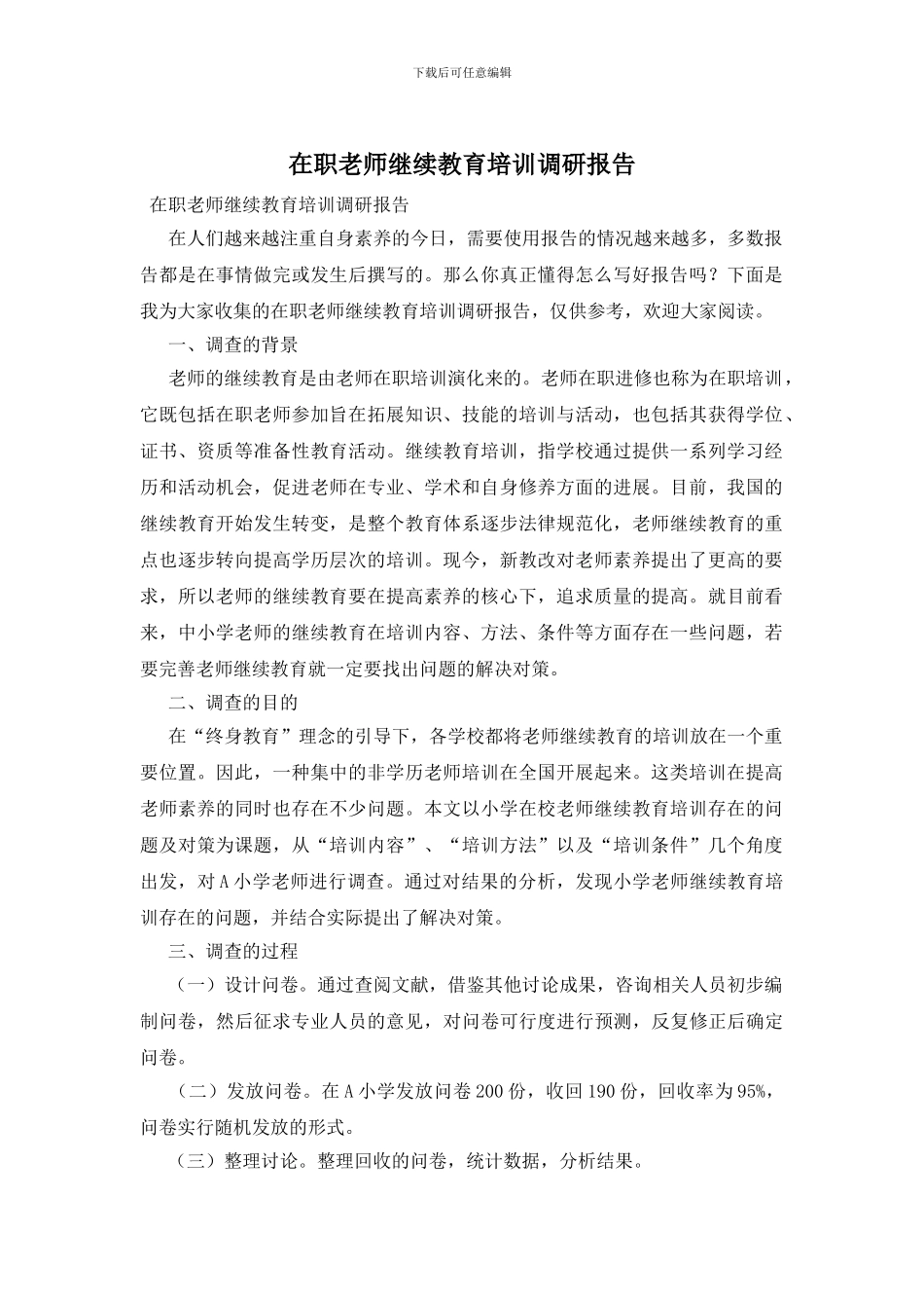 在职教师继续教育培训调研报告_第1页