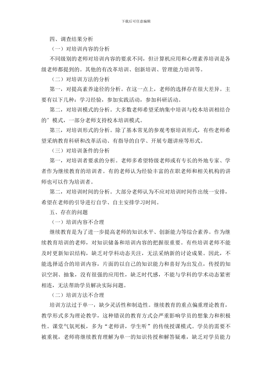 在职教师继续教育培训调研报告_第2页