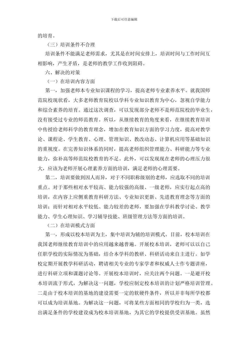 在职教师继续教育培训调研报告_第3页