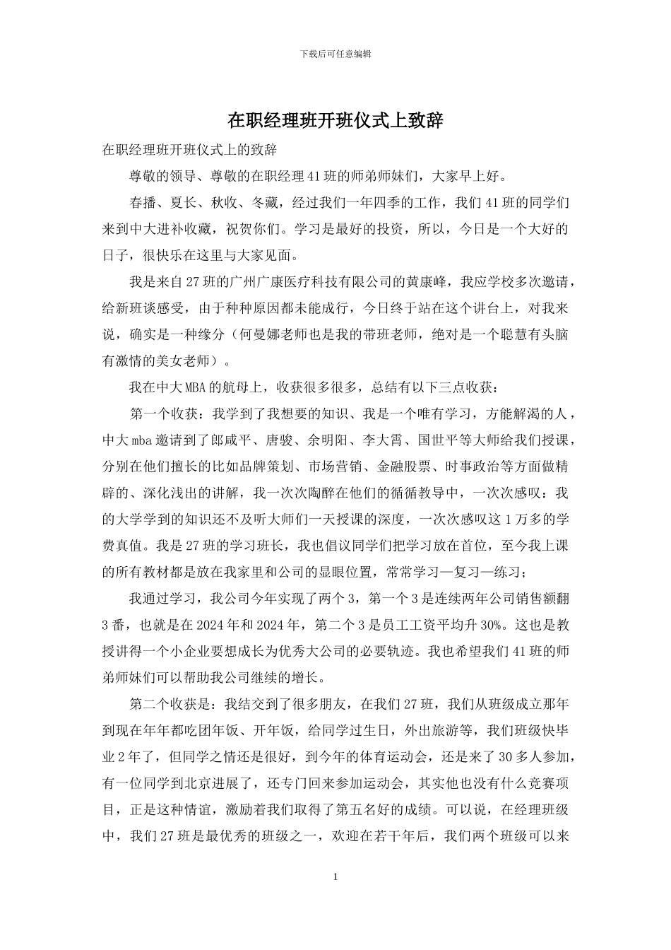 在职经理班开班仪式上致辞_第1页