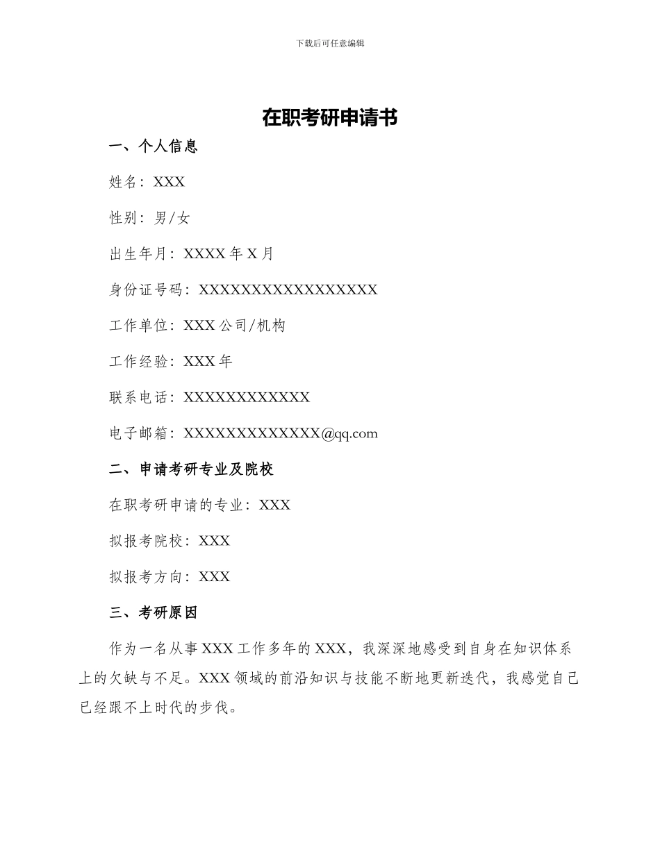 在职考研申请书_第1页