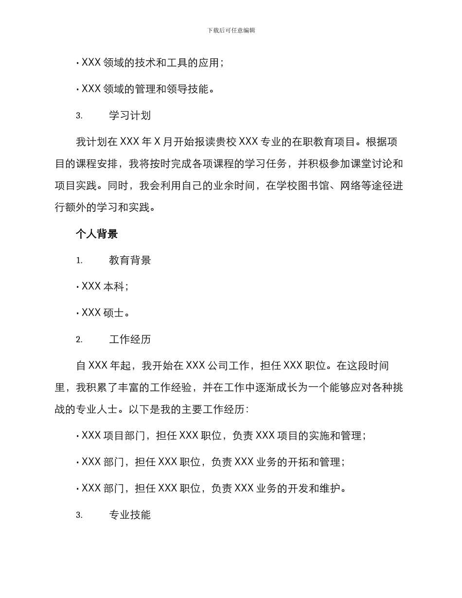 在职教育申请书_第2页