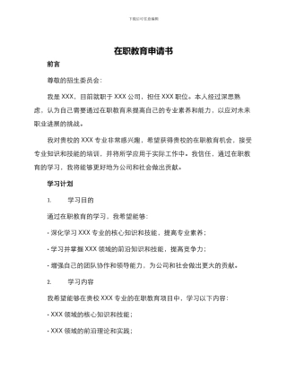 在职教育申请书