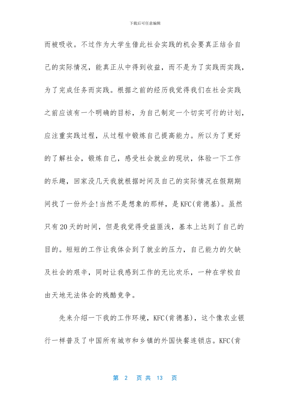 在肯德基的社会实践汇报_第2页