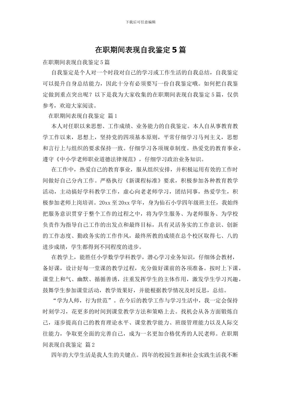 在职期间表现自我鉴定5篇_第1页