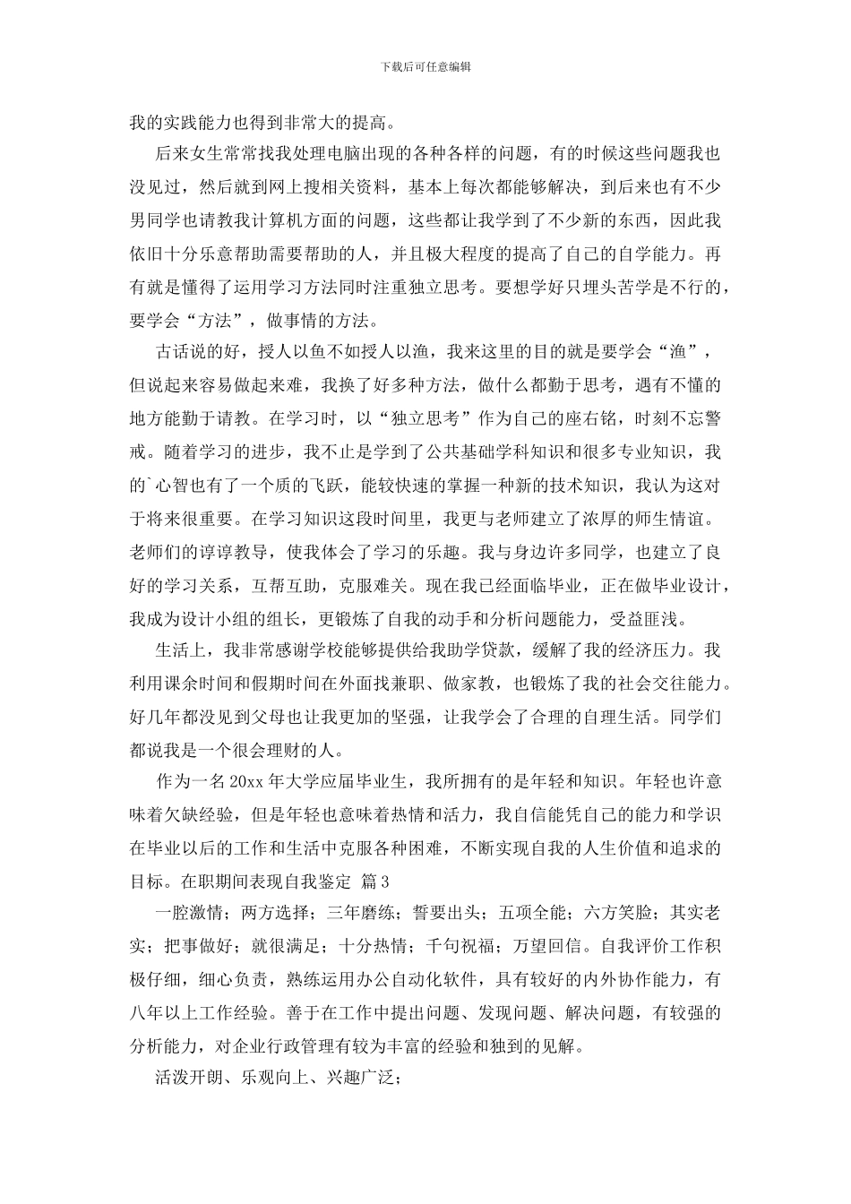 在职期间表现自我鉴定5篇_第3页