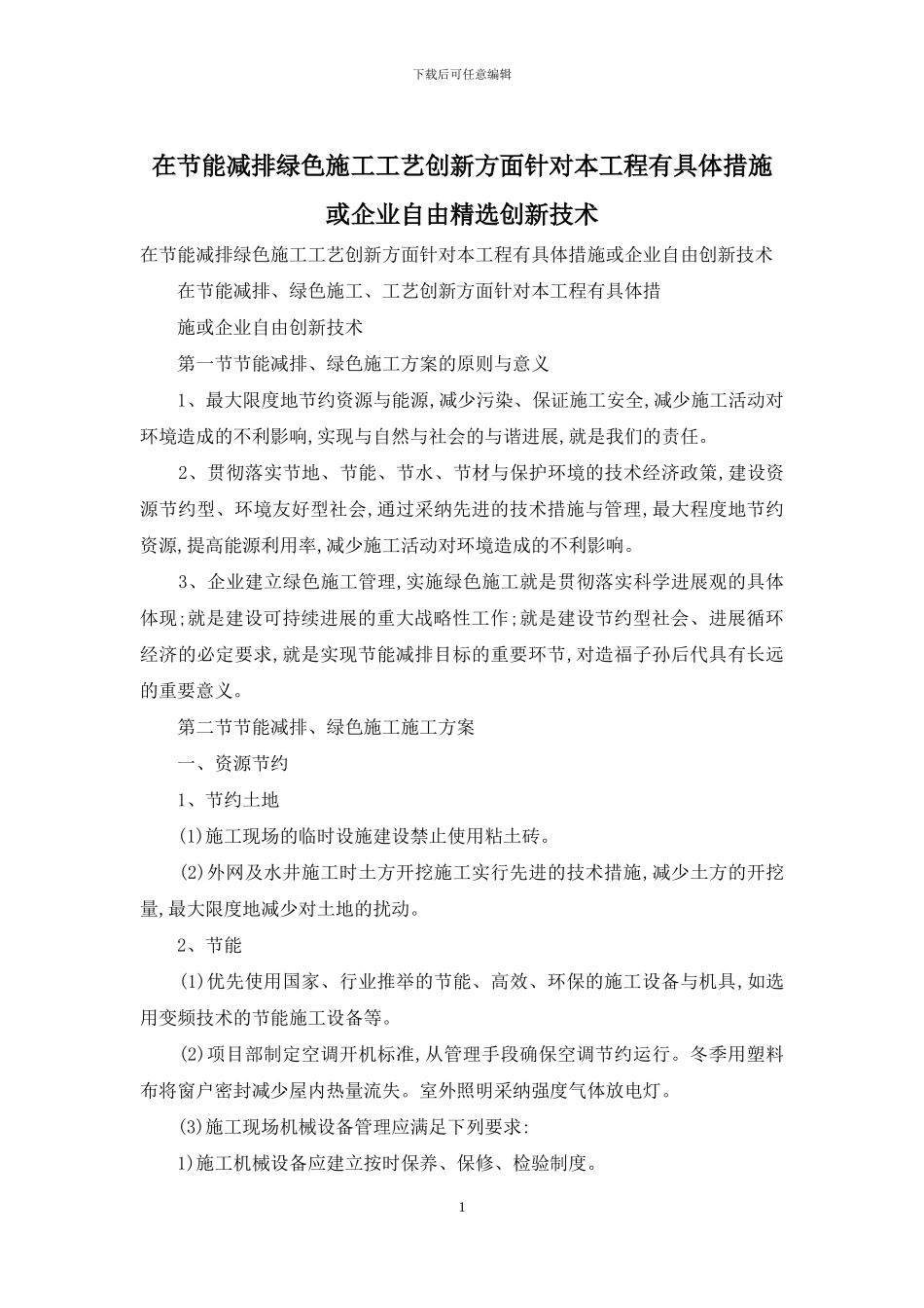 在节能减排绿色施工工艺创新方面针对本工程有具体措施或企业自由精选创新技术_第1页