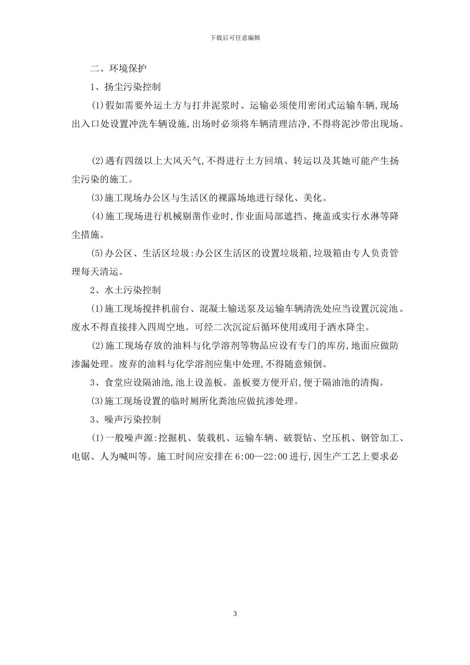 在节能减排绿色施工工艺创新方面针对本工程有具体措施或企业自由精选创新技术_第3页