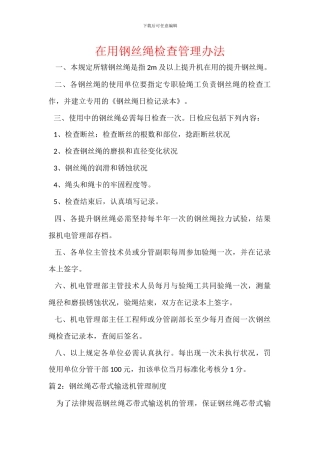 在用钢丝绳检查管理办法