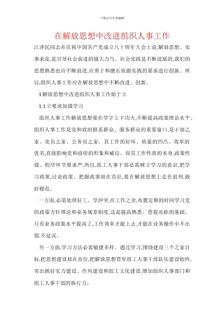 在解放思想中改进组织人事工作