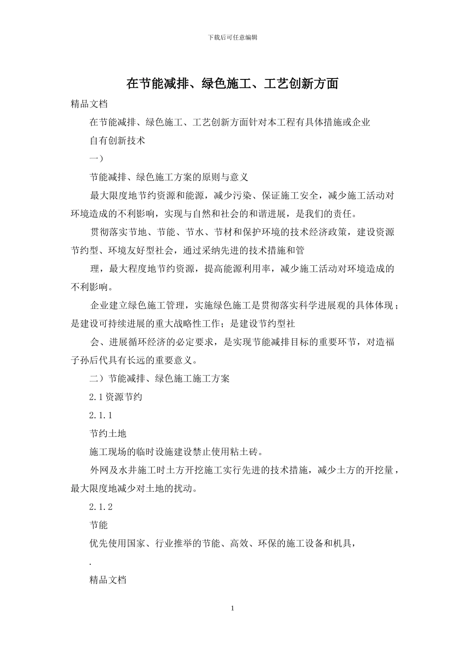在节能减排、绿色施工、工艺创新方面_第1页