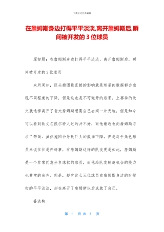 在詹姆斯身边打得平平淡淡