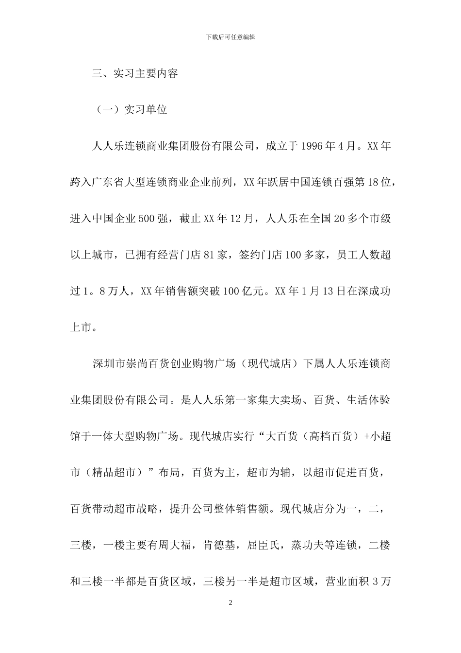 在超市实习报告4篇_第2页