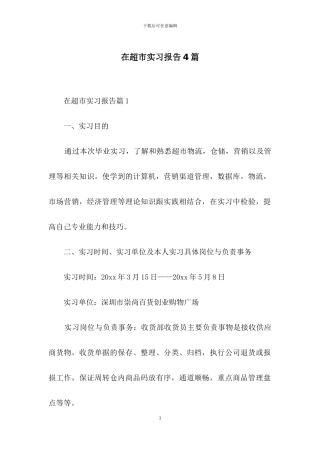在超市实习报告4篇