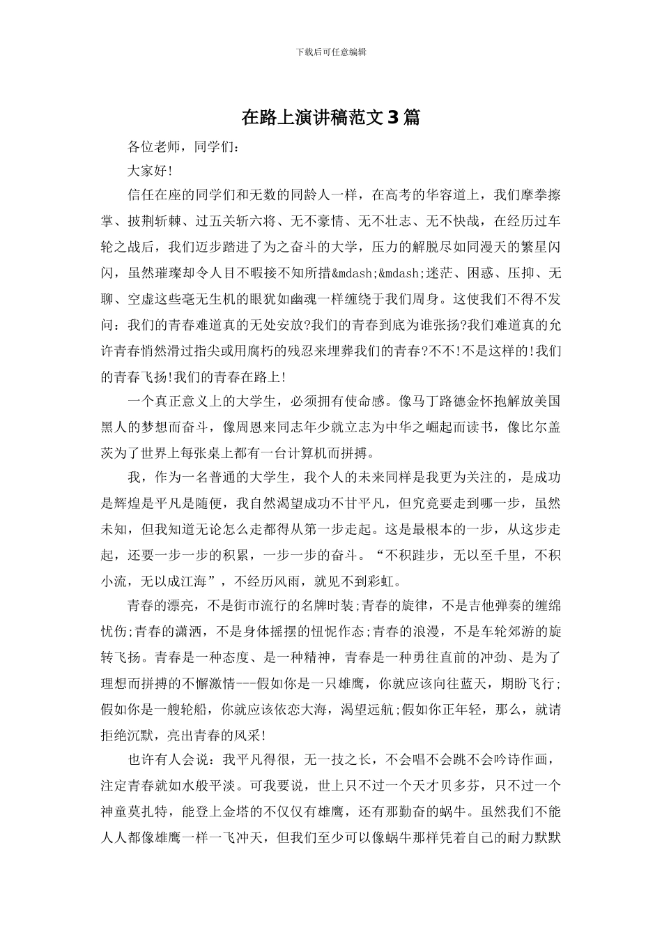 在路上演讲稿范文3篇_第1页