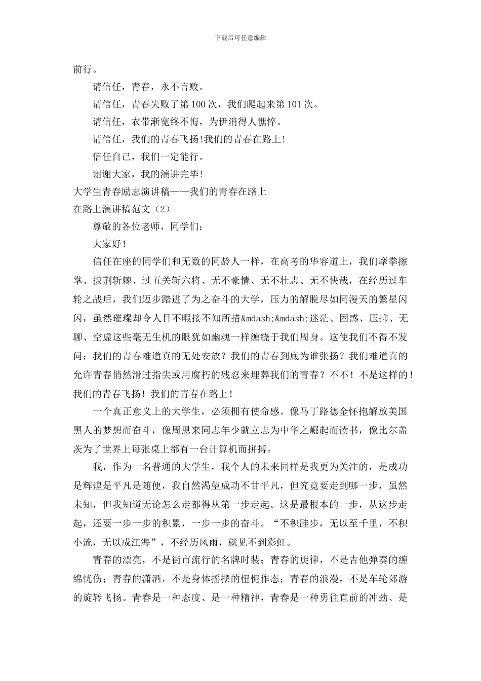 在路上演讲稿范文3篇_第2页