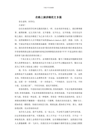 在路上演讲稿范文3篇