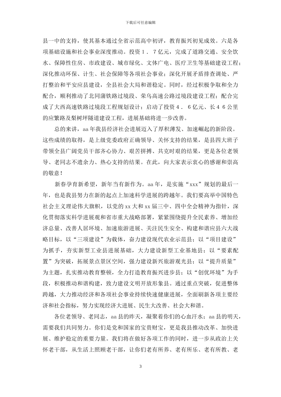 在迎新春老干部茶话会上的讲话_第3页