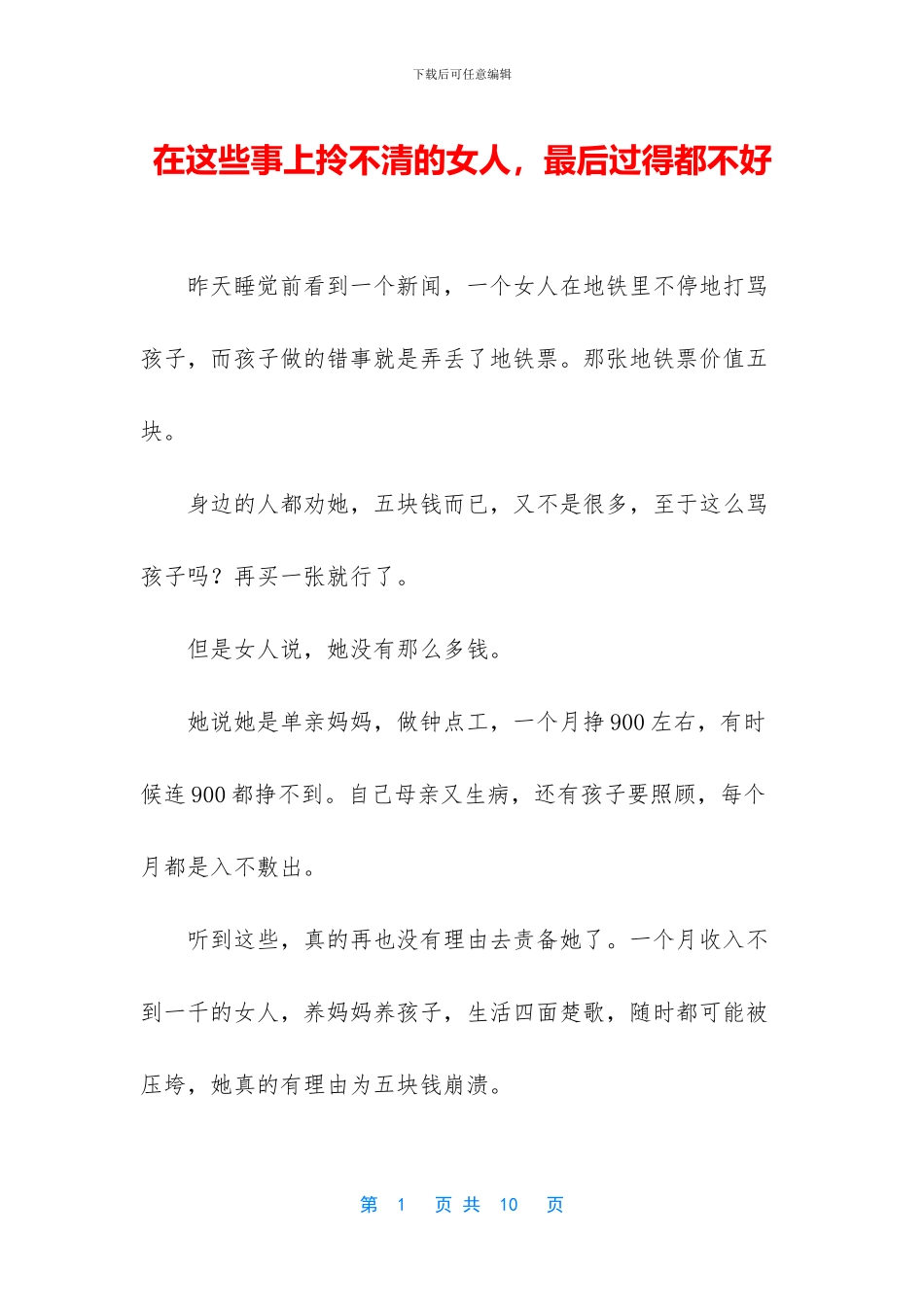 在这些事上拎不清的女人_第1页