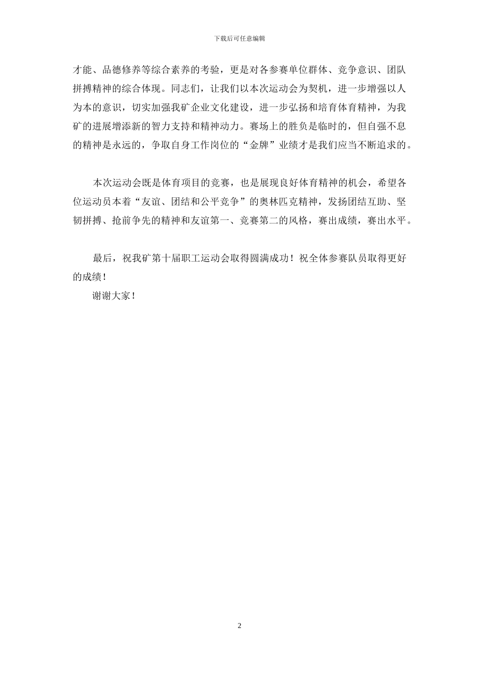 在运动会开幕式上的讲话_第2页