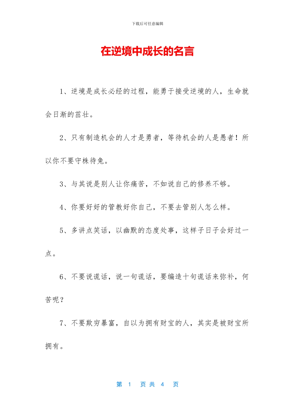 在逆境中成长的名言_第1页