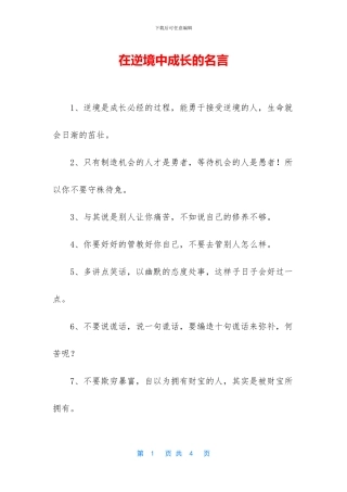 在逆境中成长的名言