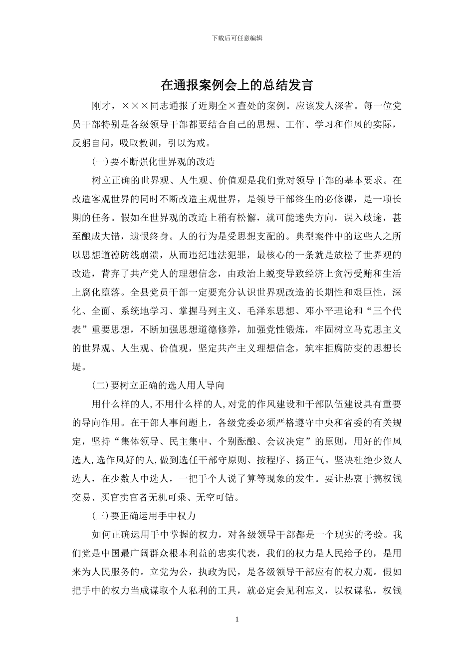 在通报案例会上的总结发言_第1页