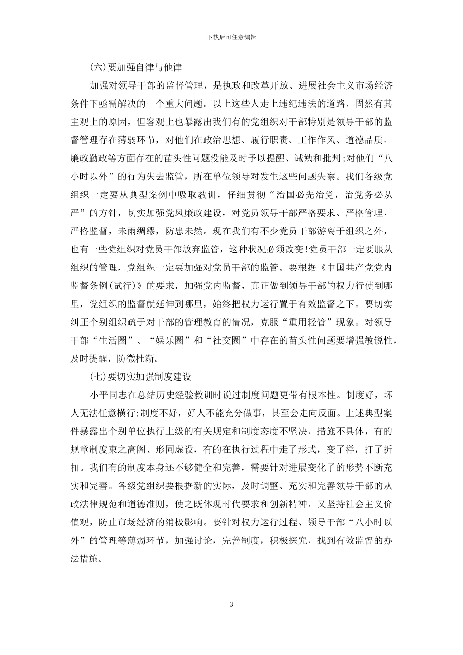 在通报案例会上的总结发言_第3页