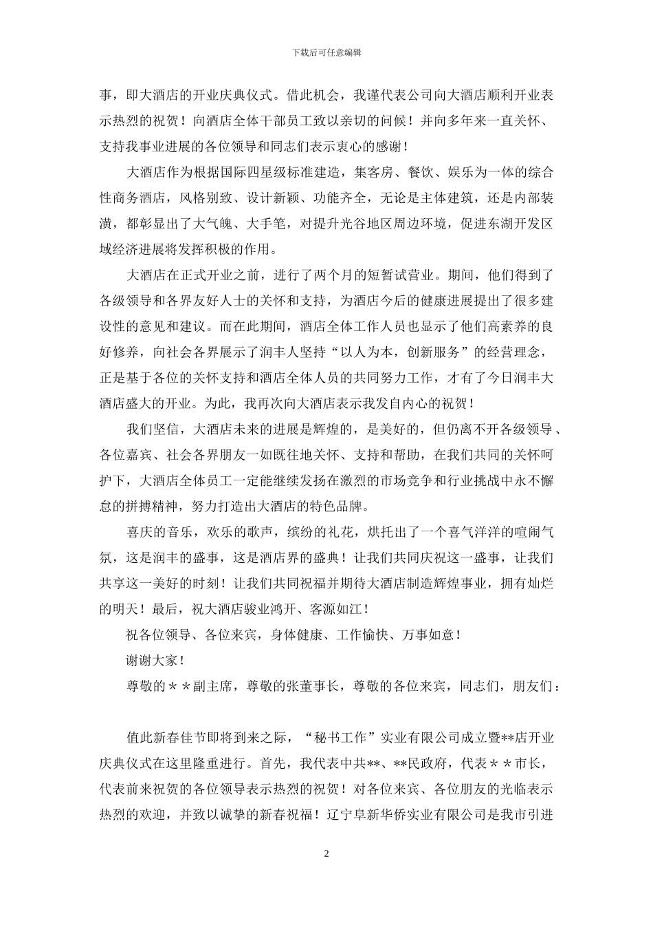 在酒店开业庆典仪式上致辞_第2页