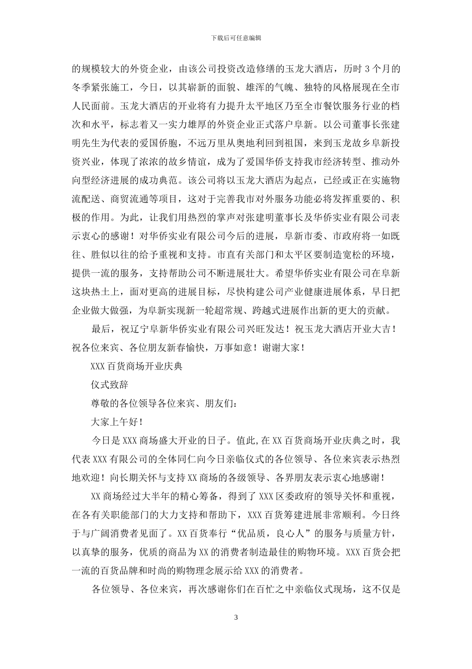 在酒店开业庆典仪式上致辞_第3页