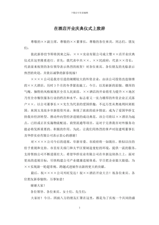 在酒店开业庆典仪式上致辞