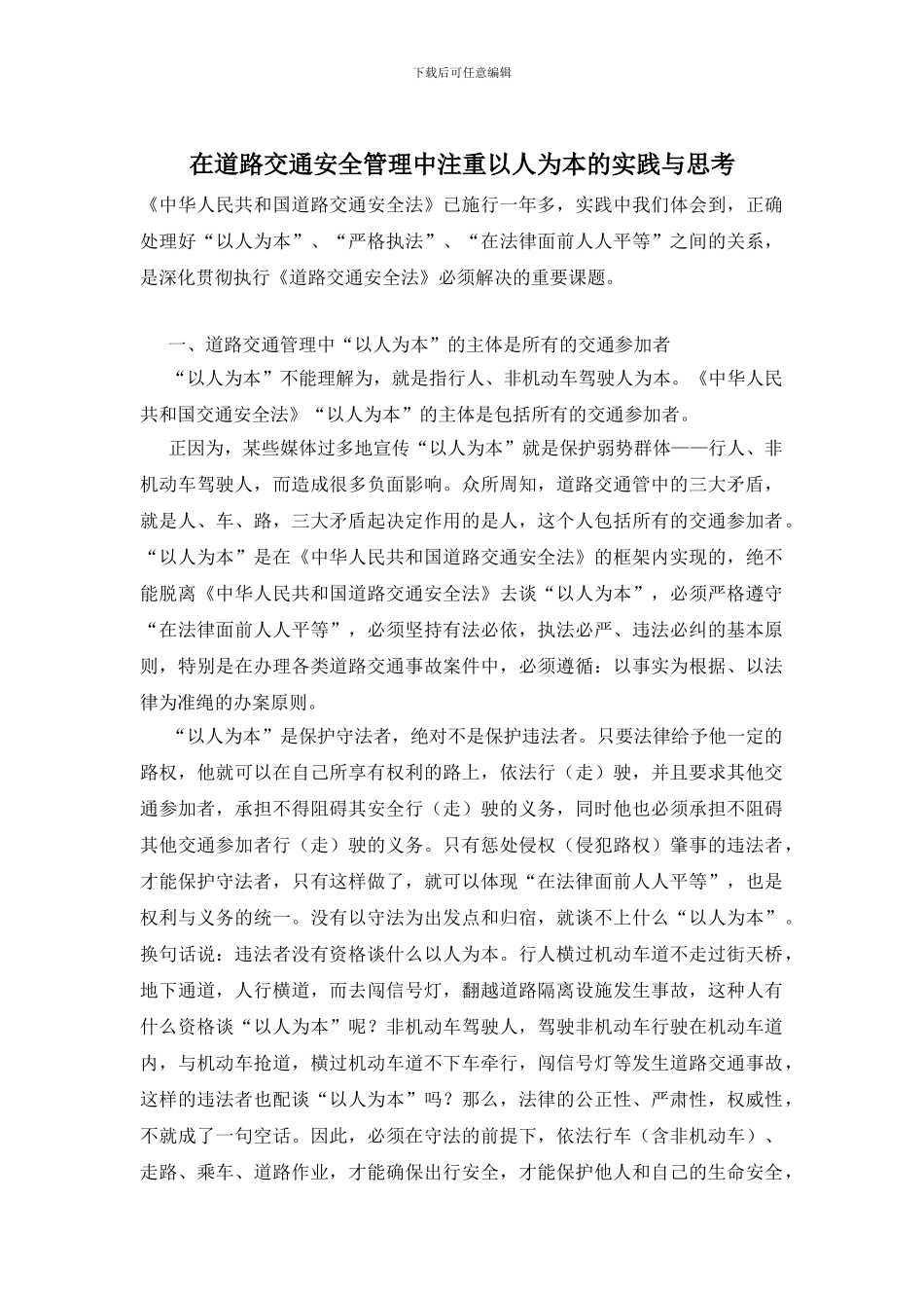 在道路交通安全管理中注重以人为本的实践与思考_第1页