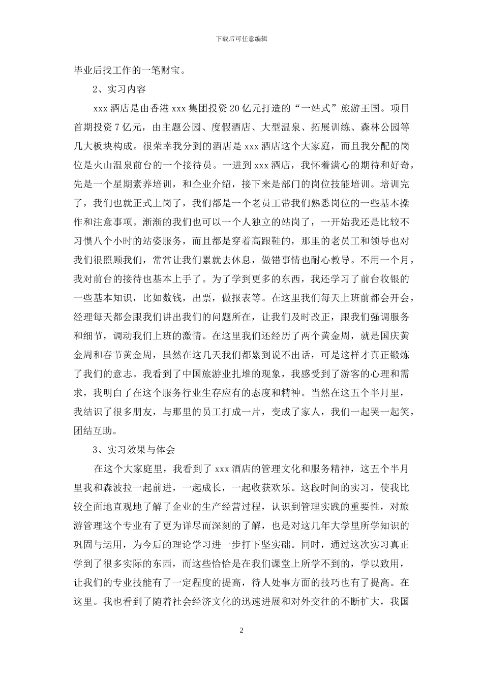 在酒店的实习报告模板锦集八篇_第2页