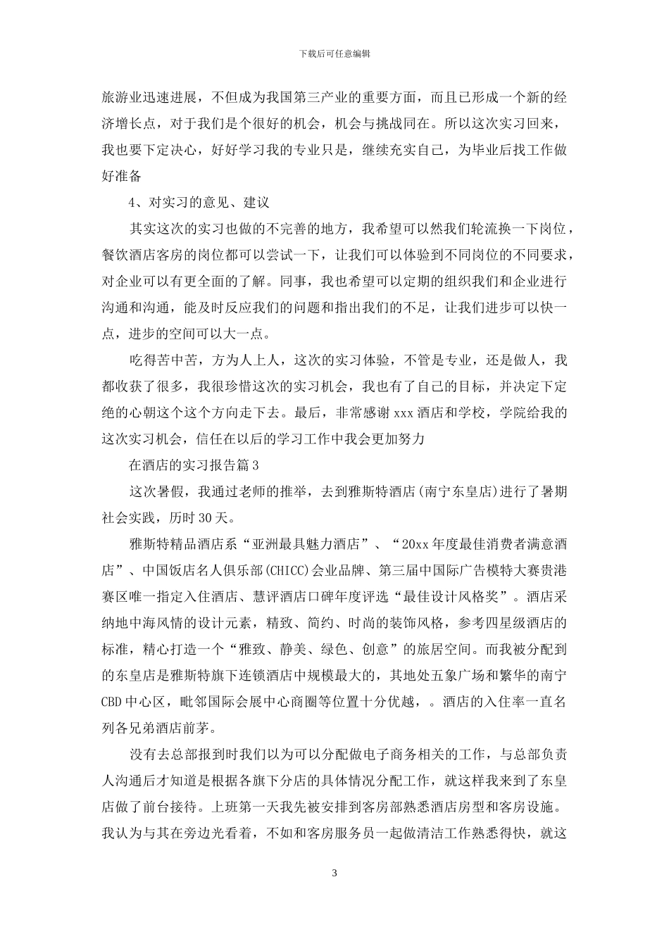在酒店的实习报告模板锦集八篇_第3页