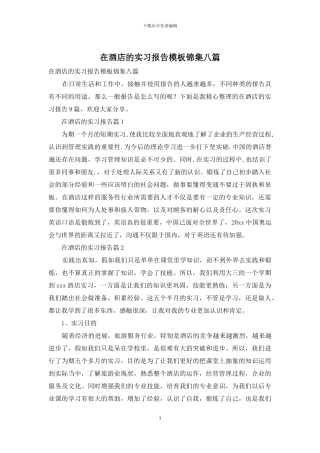 在酒店的实习报告模板锦集八篇