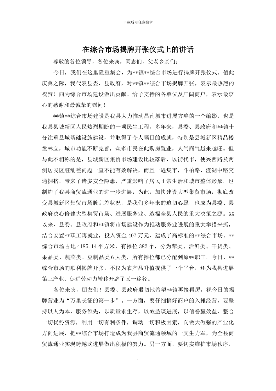 在综合市场揭牌开张仪式上的讲话_第1页